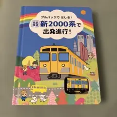 プルバックではしる！新2000系で出発進行！