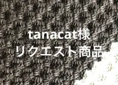 tanacat様 リクエスト商品