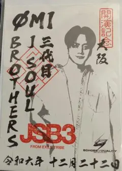 三代目JSOULBROTHERS 登坂広臣　御朱印　大阪　12/22