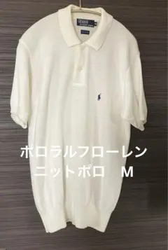 ポロラルフローレン　ニットポロ　半袖　ホワイト　M