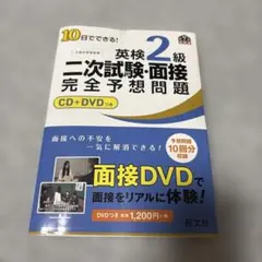 10日でできる!英検2級二次試験・面接完全予想問題