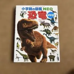 小学館の図鑑NEO 新版 恐竜 DVDつき