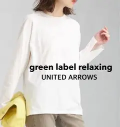 green label relaxing 長袖Tシャツ ホワイト