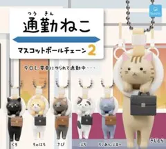 通勤ねこ マスコットボールチェーン2 全6種コンプリート ガチャガチャ