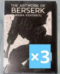大ベルセルク展 イラストレーションブック図録 三浦健太郎 ベルセルク 図鑑 3冊セット 大ベルセルク展 イラストレーションブック図録 三浦健太郎