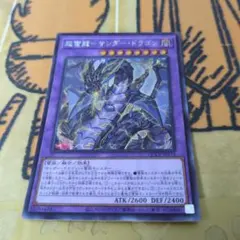 2026年最新】遊戯王 超雷龍－サンダー・ドラゴン シークレットの人気