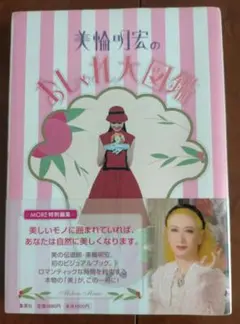 【サイン入り美品】美輪明宏のおしゃれ大図鑑 美輪明宏のおしゃれ大図鑑 サイン入り - メルカリ