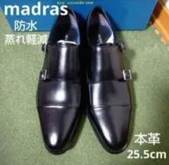新品23100円☆madrasマドラス 防水ダブルモンクストラップ革靴 25.5
