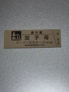 2026年最新】道の駅 記念きっぷの人気アイテム - メルカリ