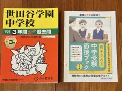 【最新】2026年度　世田谷学園中学校3年間スーパー過去問