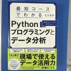 最短コースでわかるPythonプログラミングとデータ分析のサムネイル