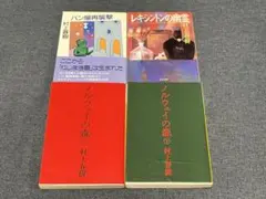 村上春樹　4冊セット　ノルウェイの森 上・下 パン屋再襲撃　レキシントンの幽霊