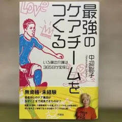 最強のケアチームをつくる