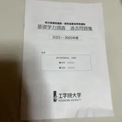 工学院大学 基礎学力調査 過去問2023-2025年度のサムネイル