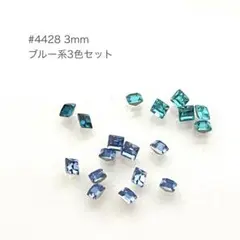 スワロフスキー #4428 3ミリ ブルー系3色セット