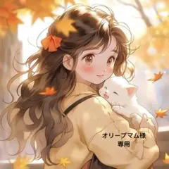 オリーブマム様お取り置き中17点