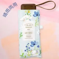 【新品未使用】 Wpc. シナモロール 晴雨兼用 折りたたみコンパクト、傘 遮光