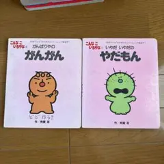 絵本　いやだいやだのやだもん　がんばりやのがんがんのサムネイル