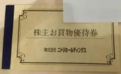 ニトリ株主優待券5枚綴り