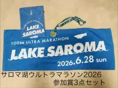 サロマ湖ウルトラマラソン2026 参加賞3点セットのサムネイル