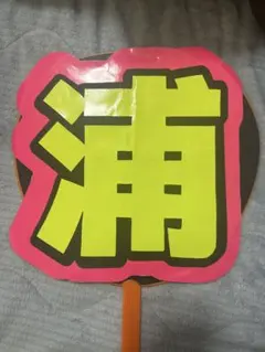 浦 文字パネル 文字うちわ 浦陸斗