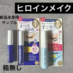 ヒロインメイク　マスカラリムーバー&まつ毛美容液