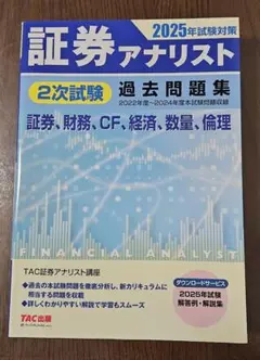2025年最新】証券アナリスト 2次試験過去問題集の人気アイテム
