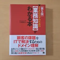 ITエンジニアのための【業務知識】がわかる本