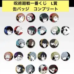 呪術廻戦一番くじ　L賞缶バッジ　24点　コンプリート　コンプ　まとめ売り！