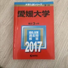 愛媛大学 2017 大学入試シリーズ 教学社