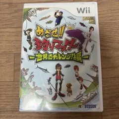 めざせ!!釣りマスター 世界にチャレンジ編
