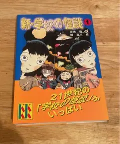 新・学校の怪談 1
