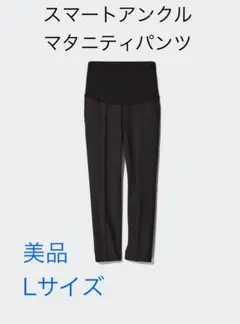 ⭐︎美品⭐︎スマートアンクルマタニティパンツ ブラック　Ｌサイズ　ユニクロ