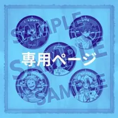 澪様専用ページ