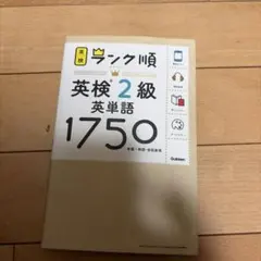 ランク順英検2級英単語1750