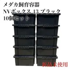 希少】メダカ飼育容器 NV BOX NVボックス 13 10個セット ホワイト