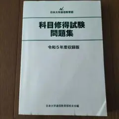 おまけ付き　日大通信 科目修得試験 過去問題集５年分 2026年最新】日大通信 科目修得試験 過去問の人気アイテム - メルカリ