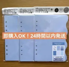 【seria】 A5 カスタムノート　リフィル　シール台紙　3つセット　ブルー