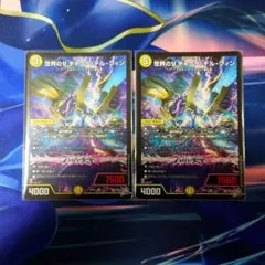美品 世界のY チャクラデルフィン 2枚 デュエルマスターズ S2/S11