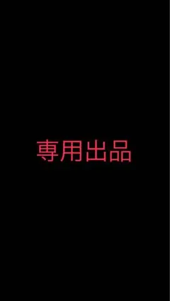 ご購入様が既に決まっております