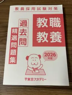 教職教養 過去問題集 2026年版