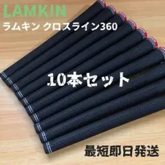 【重量管理】 ラムキン クロスライン360 スタンダード 10本セット 黒/赤