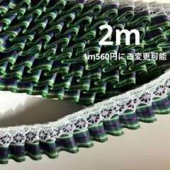 malapa☆25mmフリルレース☆チェック柄グリーン系×白2m