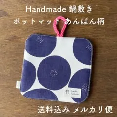【ハンドメイド】鍋敷き ポットマット あんぱん柄 ネイビー