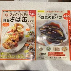 クックパッドの絶品さば缶レシピ 料理本.カラダに効く野菜の食べ方