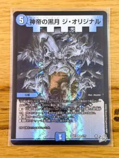デュエルマスターズ 神帝の黒月 ジ・オリジナル