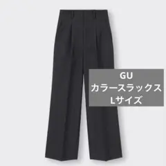 GU カラースラックス Lサイズ