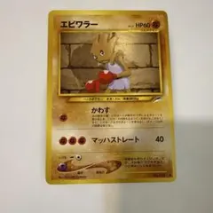 初期エビワラー旧裏ポケモンカードかわす