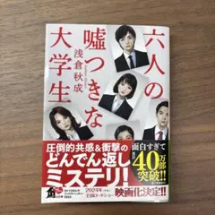 六人の嘘つきな大学生 KADOKAWA