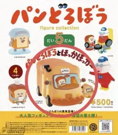 パンどろぼう フィギュアコレクション ガチャ　第5弾 ほっかほっカー